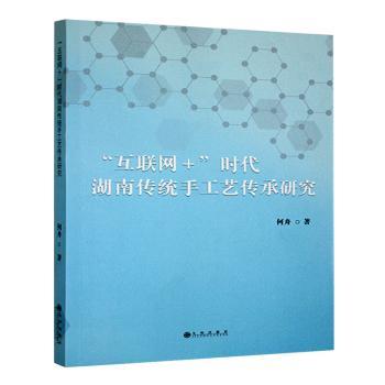 “互联网+”时代湖南传统手工艺传承研究