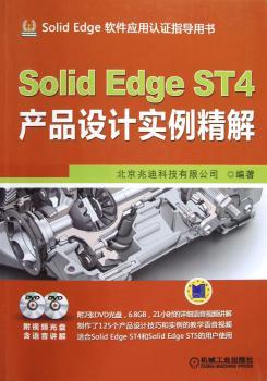 Solid Edge ST4产品设计实例精解-（含2DVD)