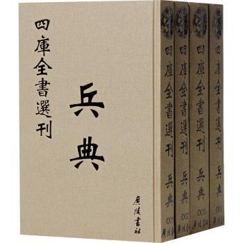 四库全书选刊:文津阁本:兵典