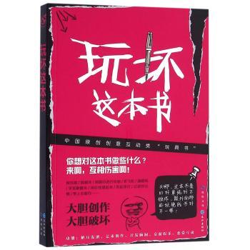 玩坏这本书