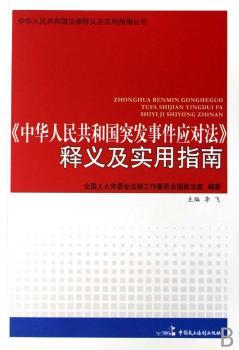 《中华人民共和国突发事件应对法》释义及实用指南