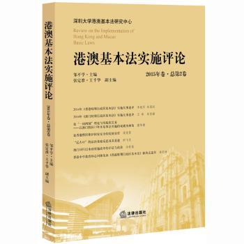 港澳基本法实施评论:2015年卷·总第2卷