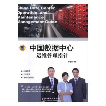 中国数据中心运维管理指针