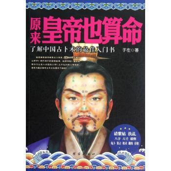 原来皇帝也算命