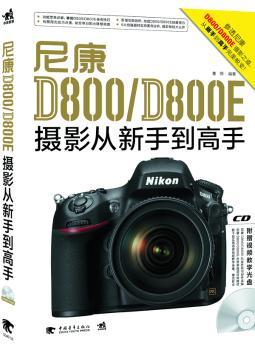 尼康D800/D800E摄影从新手到高手-(附赠1CD.含视频教学)