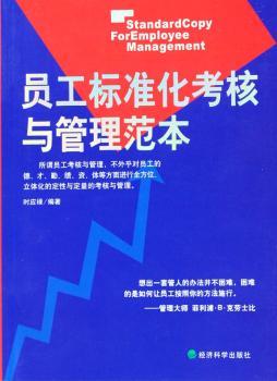 员工标准化考核与管理范本