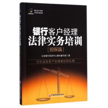 银行客户经理法律实务培训:担保篇