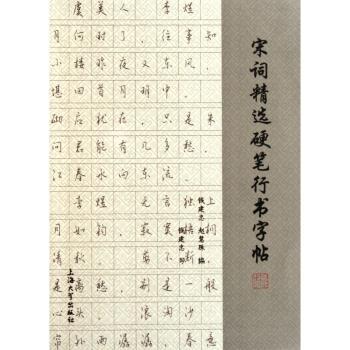 宋词硬笔行书字帖