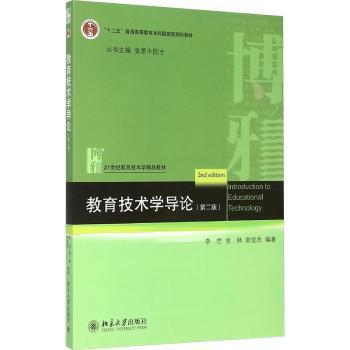 教育技术学导论-(第二版)