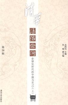 清华法治论衡-化时代的中国与WTO-(上)-第20辑