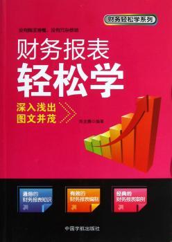 财务轻松学系列:财务报表轻松学 深入浅出，图文并茂