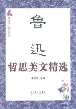 鲁迅哲思美文