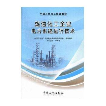 炼油化工企业电力系统运行技术
