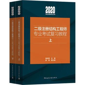 二级注册结构工程师专业考试复习教程