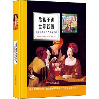 《给孩子讲世界名画  来自拉鲁斯的艺术启蒙课》