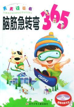 天天读丛书:脑筋急转弯365
