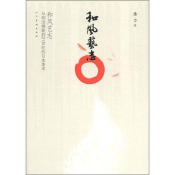 和风艺志:从明治维新到21世纪的日本美术