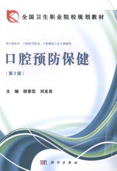 口腔保健-(第2版)