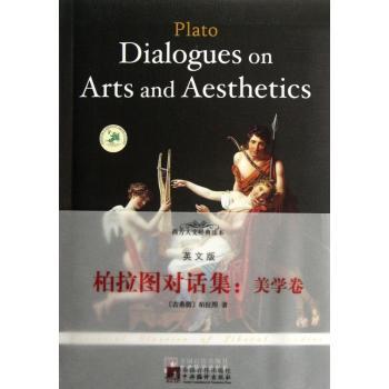 柏拉图对话集:美学卷:英文版