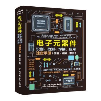电子元器件识别、检测、焊接、应用速查手册