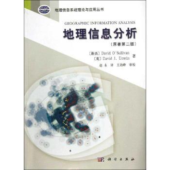地理信息分析-(原著第二版)