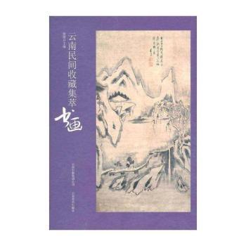 云南民间收藏集萃:书画