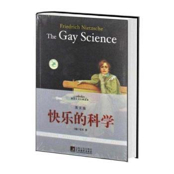 快乐的科学-西方人文经典读本-英文版