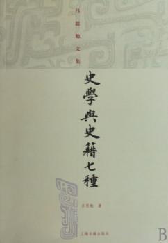史学与史籍七种