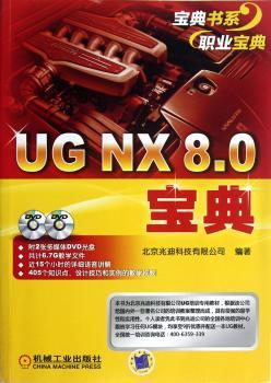 UG NX 8.0宝典-(含2DVD)