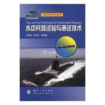 水中兵器试验与测试技术