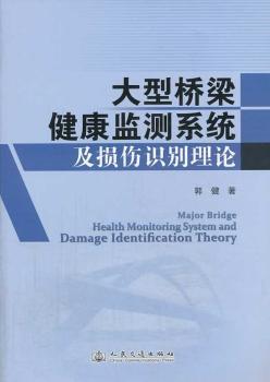 大型桥梁健康监测系统及损伤识别理论