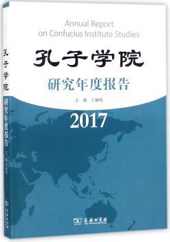 孔子学院研究年度报告:2017:2017