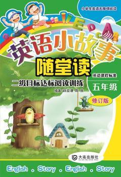五年级-二级目标达标阅读训练-英语小故事随堂读-英语课程标准