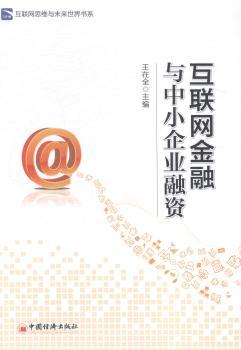 互联网金融与中小企业融资