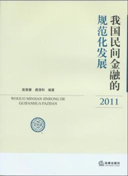 我国民间金融规范化的法律规制