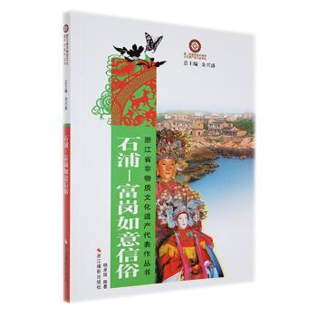 石浦-富岗如意信俗