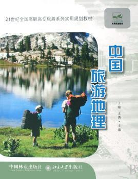 中国旅游地理