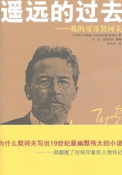 遥远的过去:我的哥哥契诃夫