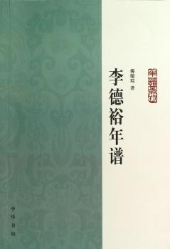 李德裕年谱