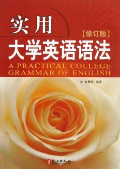 实用大学英语语法-修订版