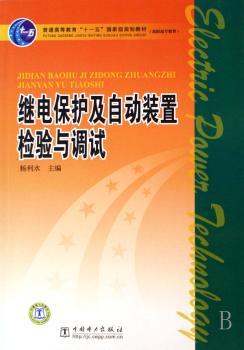 继电保护及自动装置检验与调试