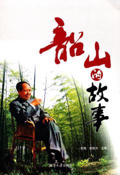 韶山的故事