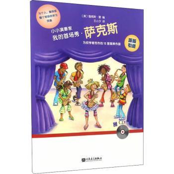 小小演奏家:我的场秀:萨克斯