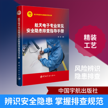 航天电子专业常见安全隐患排查指导手册