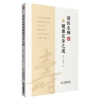 国医名师谈健康长寿之道