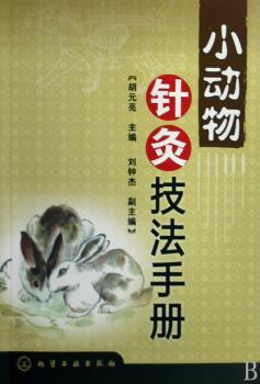 小动物针灸技法手册