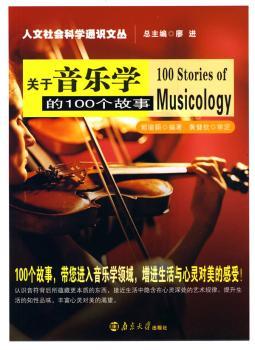 关于音乐学的100个故事