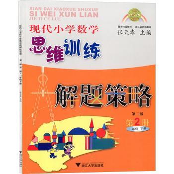 现代小学数学思维训练解题策略(第2册·一年级下)