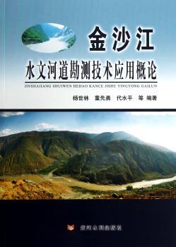金沙江水文河道勘测技术应用概论