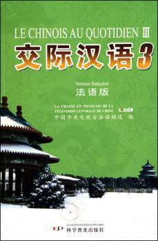 交际汉语：3：法语版